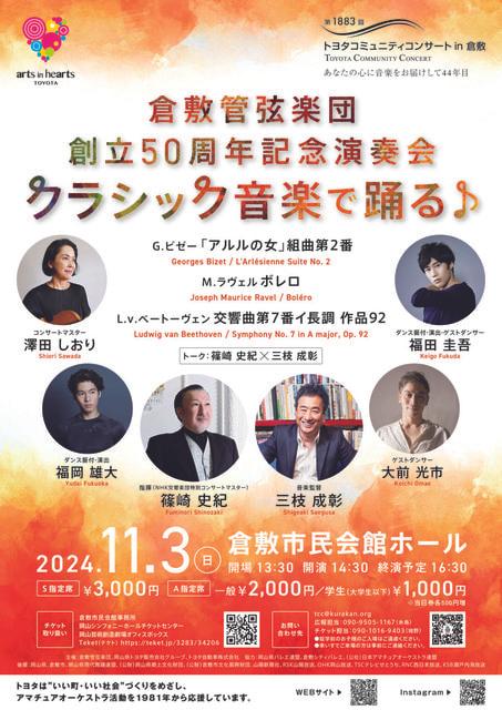 倉敷管弦楽団創立50周年記念演奏会 “クラシック音楽で踊る”