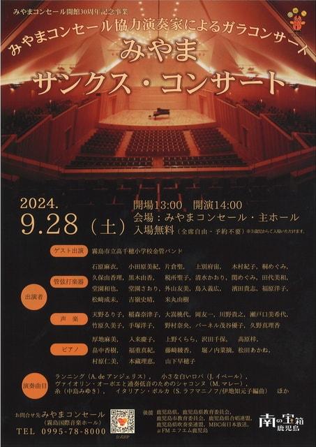 開館30周年記念事業　みやまサンクス・コンサート