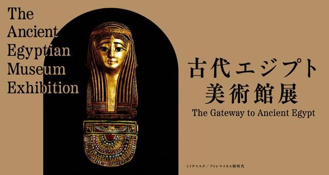 新潟県立万代島美術館 企画展「古代エジプト美術館展」