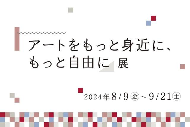 「アートをもっと身近に、もっと自由に」展