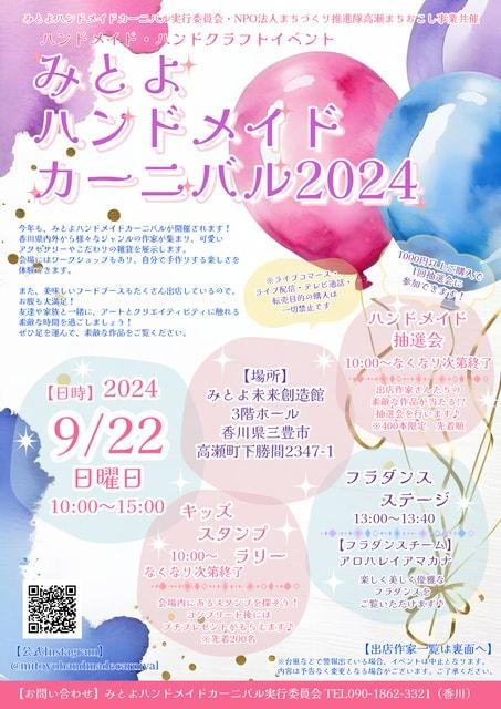 みとよハンドメイドカーニバル2024