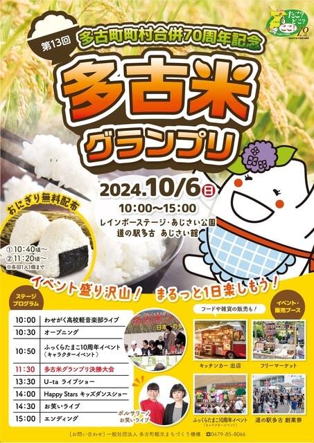 多古町町村合併70周年記念　多古米祭り2024