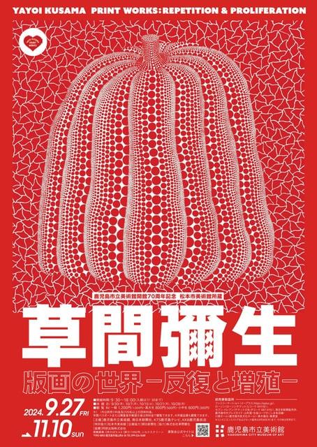 特別企画展「鹿児島市立美術館開館70周年記念　松本市美術館所蔵 草間彌生 版画の世界―反復と増殖―」