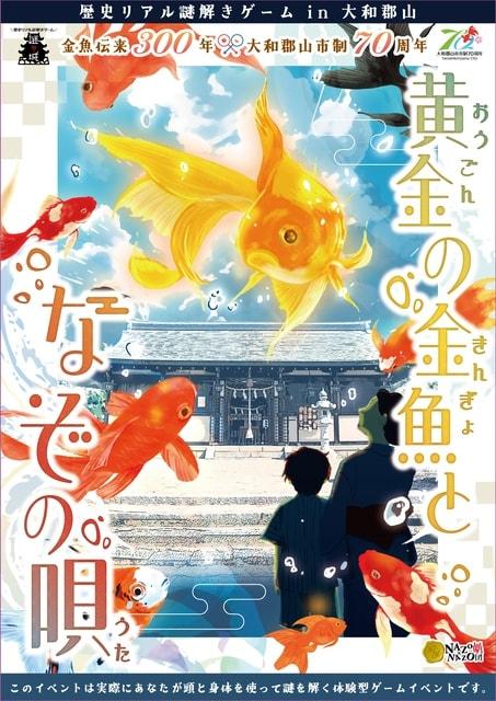 金魚伝来300年 × 大和郡山市制70周年 歴史リアル謎解きゲーム in 大和郡山