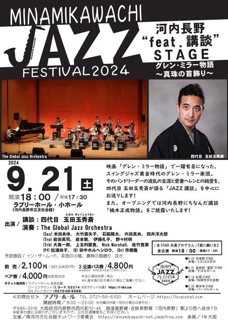 南河内JAZZフェスティバル2024  河内長野”feat.講談”STAGE