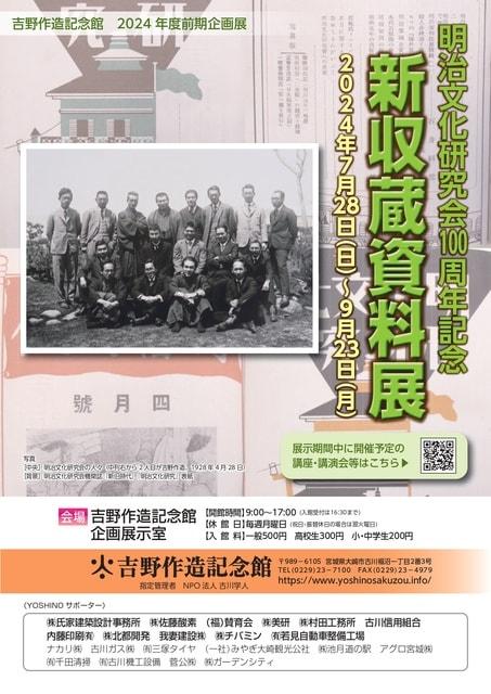 前期企画展「明治文化研究会100周年記念　新収蔵資料展」