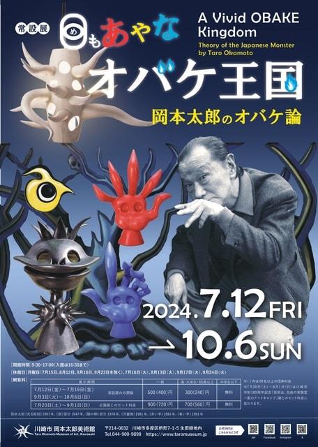 「目もあやなオバケ王国　岡本太郎のオバケ論」展