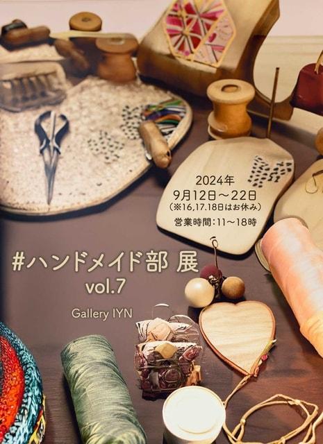 #ハンドメイド部　展　vol.7