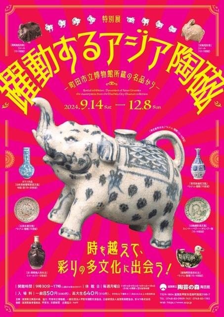 特別展「躍動するアジア陶磁－町田市立博物館所蔵の名品から－」