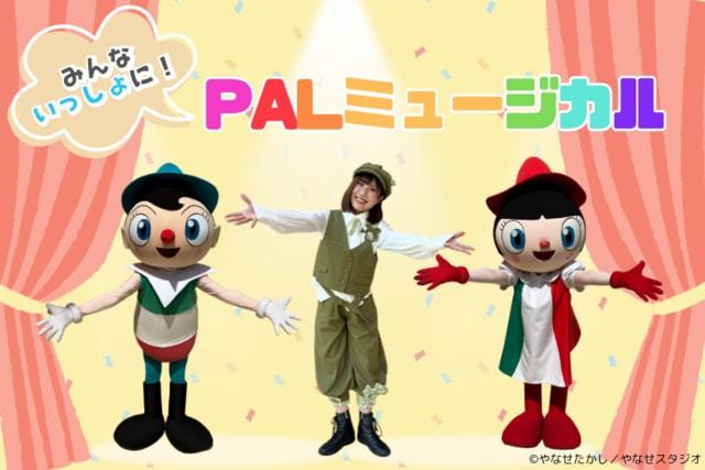 みんないっしょに！PALミュージカル