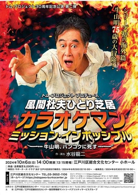 風間杜夫ひとり芝居 『カラオケマン ミッション・インポッシブル  ～牛山明、バンコクに死す～』