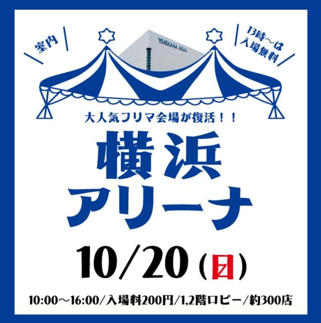 横浜アリーナBIGフリーマーケット