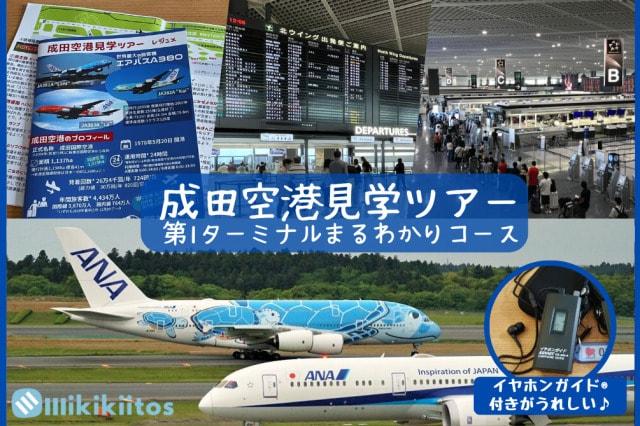 成田空港見学ツアー 第1ターミナルまるわかりコース（大人向け）（9月）