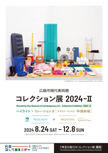 コレクション展2024-2 ハイライト＋ リレーションズ ゲストアーティスト：中西紗和