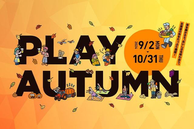 F VILLAGEシーズナルイベント「PLAY AUTUMN」