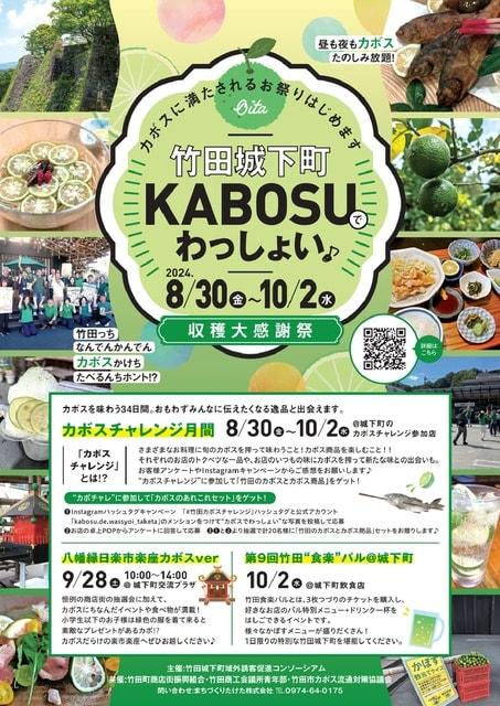 竹田城下町KABOSUでわっしょい♪2024