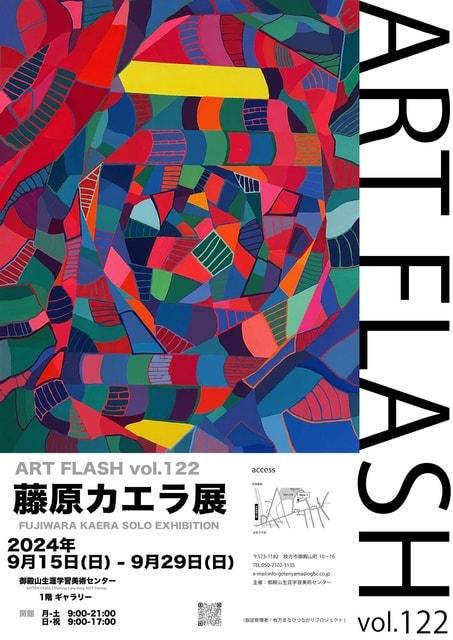 ART FLASH vol.122 藤原カエラ展