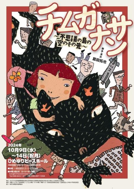 「チムガナサン～不思議の島の空のその先～」演劇公演