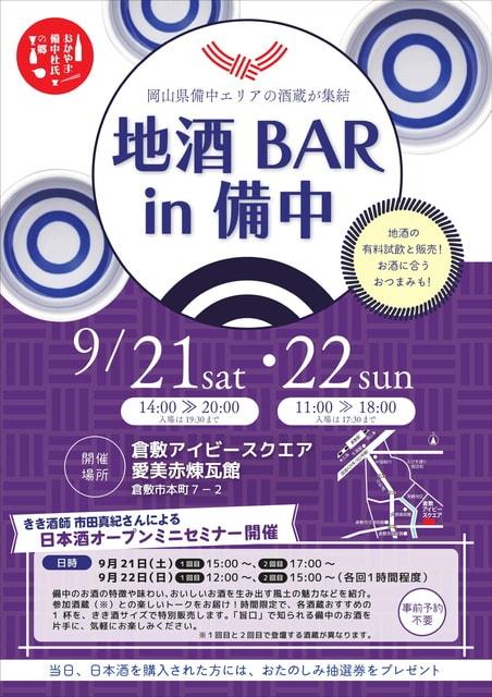 地酒Bar in 備中