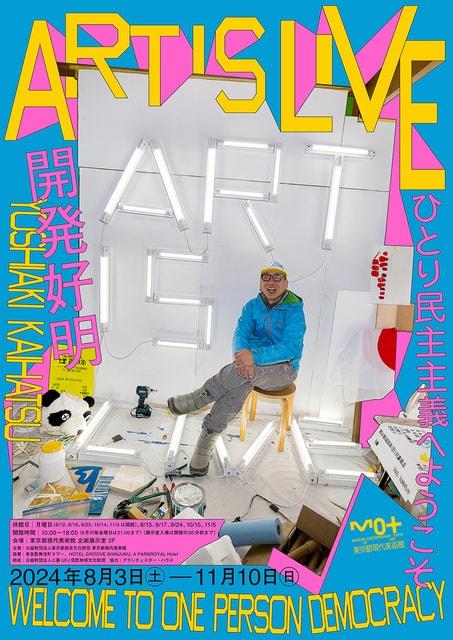 開発好明　ART IS LIVE ―ひとり民主主義へようこそ