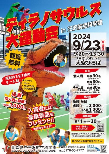 ティラノサウルス大運動会