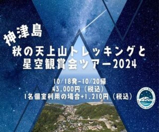 神津島エコツアー 秋の天上山トレッキングと星空観賞会ツアー2024