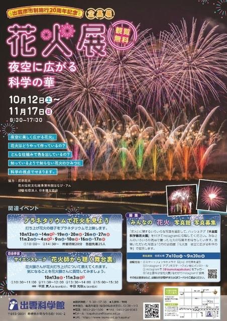 出雲市市制施行20周年記念　花火展　夜空に広がる科学の華