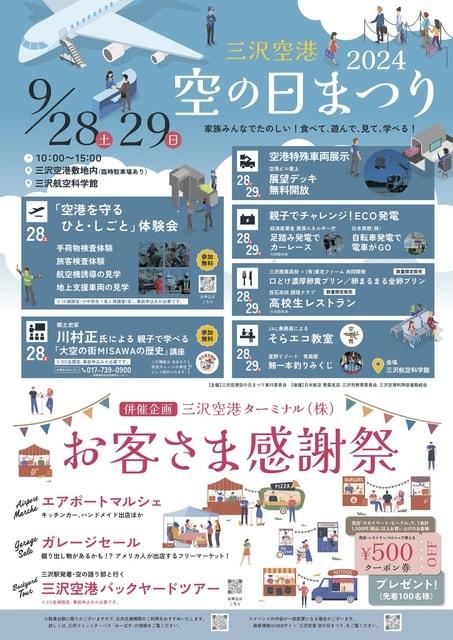 三沢空港2024「空の日まつり」