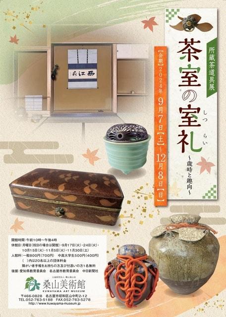 所蔵茶道具展  茶室の室礼(しつらい）－歳時と趣向－