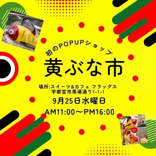 POPUPショップ黄ぶな市