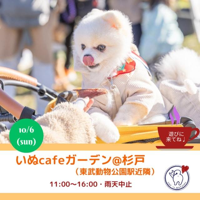 いぬcafeガーデン@東武動物公園駅近隣