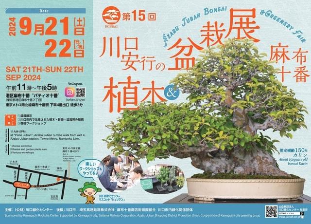 第15回川口安行の植木・盆栽展　麻布十番