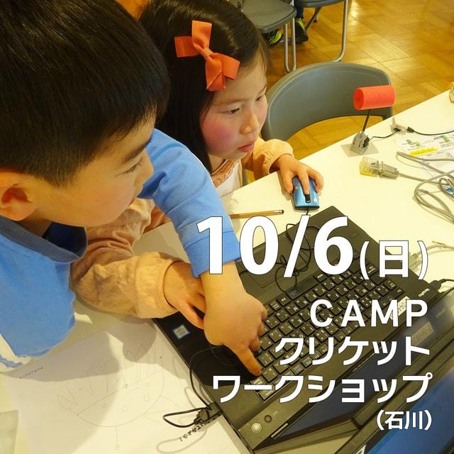 CAMPクリケットワークショップ@石川