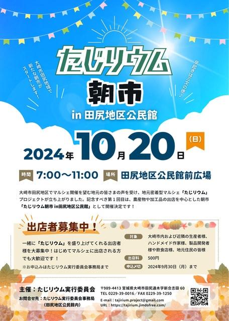 たじリウム朝市 in田尻地区公民館