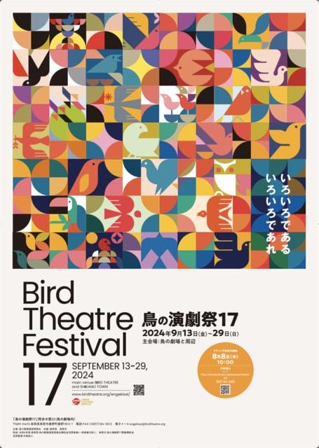 鳥の演劇祭１７