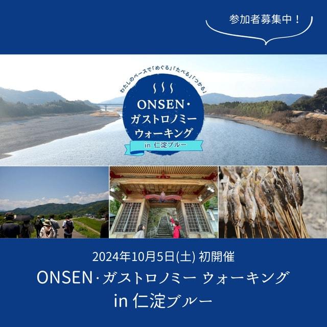 ONSEN・ガストロノミーウォーキング in 仁淀ブルー