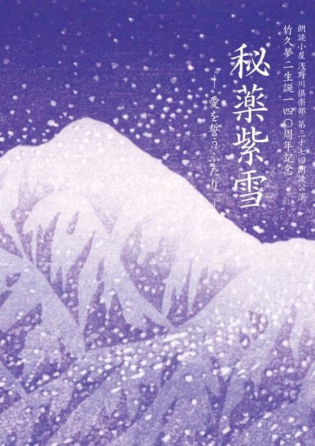 竹久夢二生誕140周年記念 朗読公演「秘薬紫雪」（行善寺）