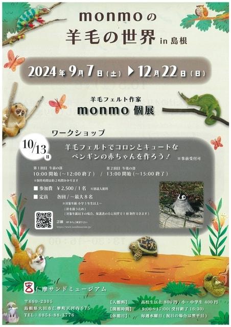 monmoの羊毛の世界in島根 羊毛フェルト作家monmo個展