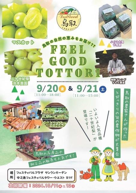 ときめき Feel Good Tottori（9月）