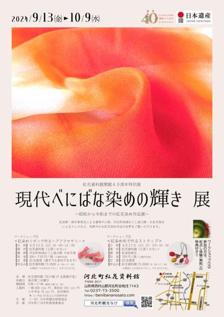 河北町紅花資料館「現代べにばな染めの輝き展」