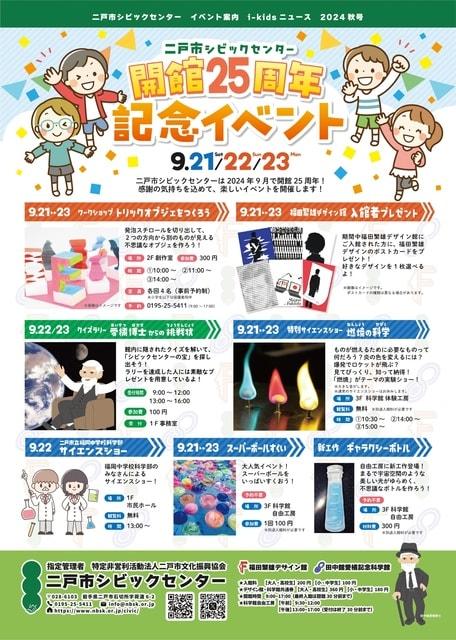 二戸市シビックセンター　開館25周年記念イベント