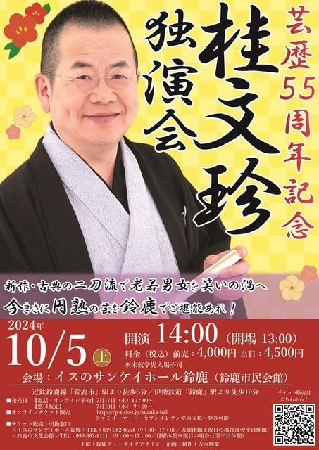 桂文珍独演会