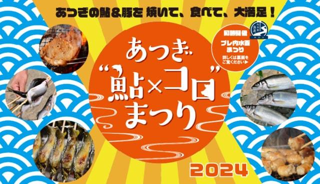 2024あつぎ“鮎×コロ”まつり