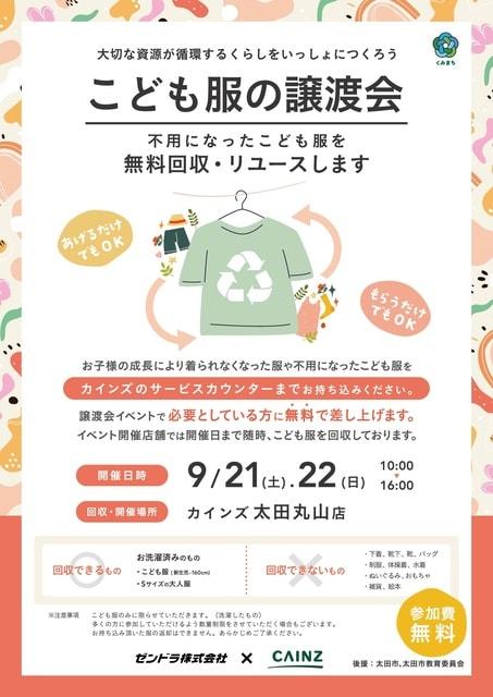 こども服の無料譲渡会（群馬県太田市）