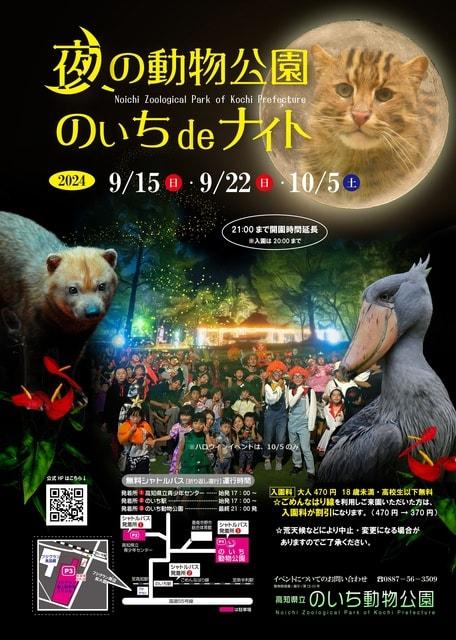 夜の動物公園　のいちdeナイト（9月15日）