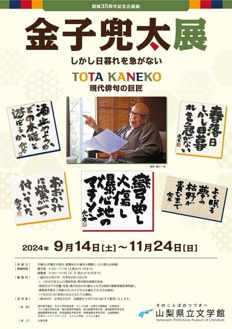 開館35周年記念企画展「金子兜太展　しかし日暮れを急がない」