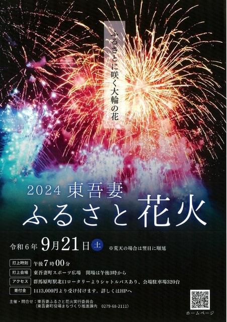 2024東吾妻ふるさと花火