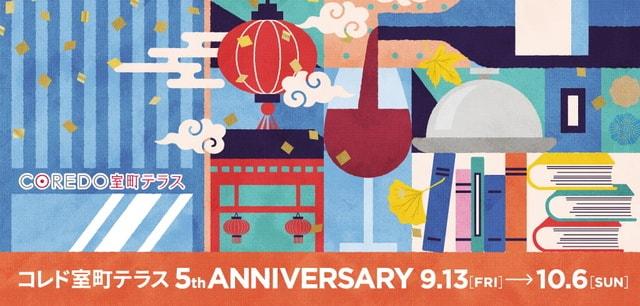 COREDO室町テラス 5th Anniversary