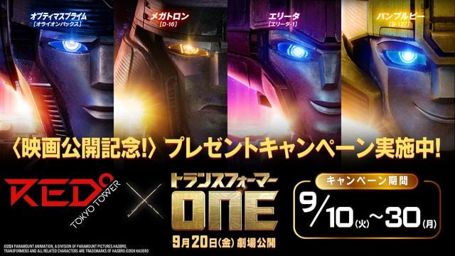 『RED゜TOKYO TOWER』×『トランスフォ ーマー／ONE』コラボイベント