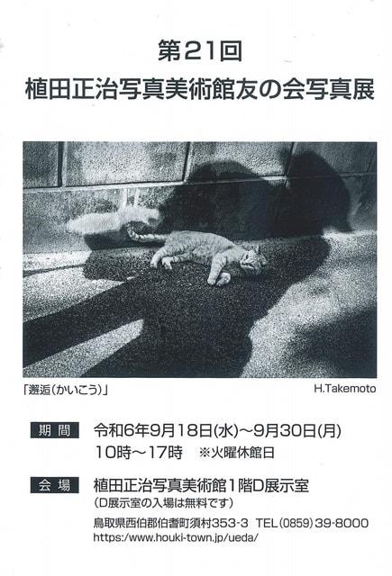 第21回植田正治写真美術館友の会写真展